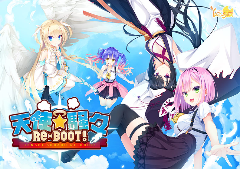 天使騒々RE-BOOT!